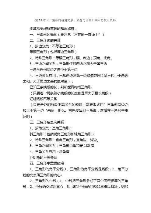 第13章《三角形的边角关系、命题与证明》期末总复习资料