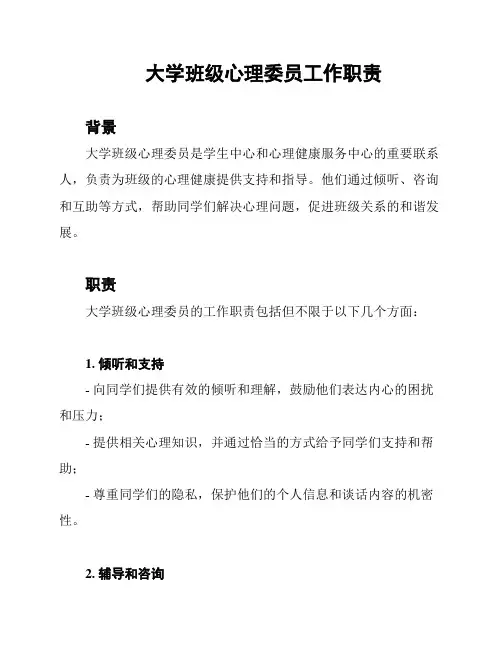 大学班级心理委员工作职责