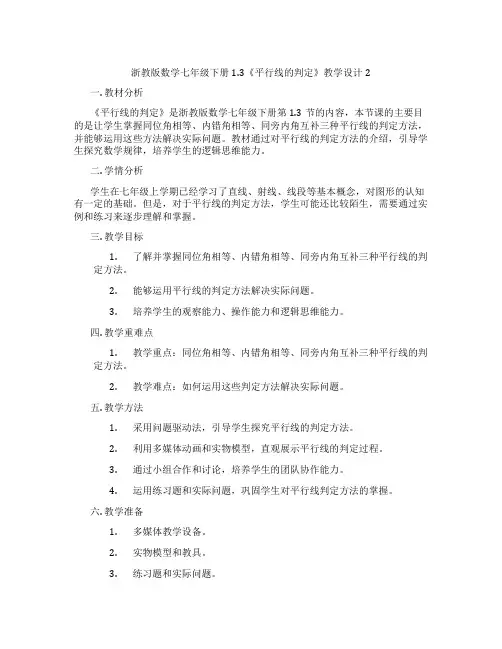 浙教版数学七年级下册1.3《平行线的判定》教学设计2