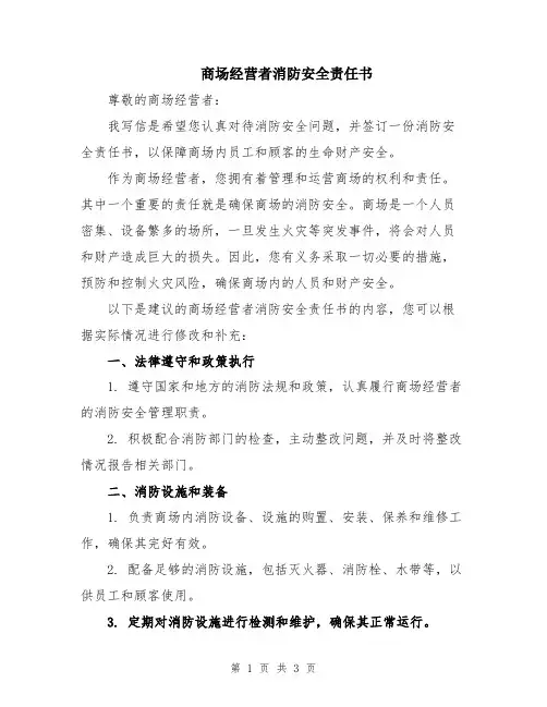 商场经营者消防安全责任书