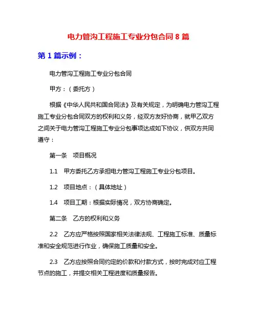 电力管沟工程施工专业分包合同8篇
