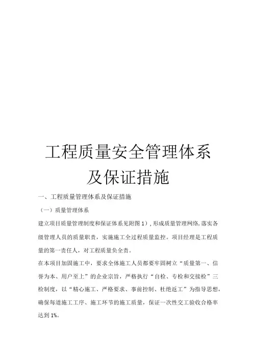 工程质量安全管理体系及保证措施