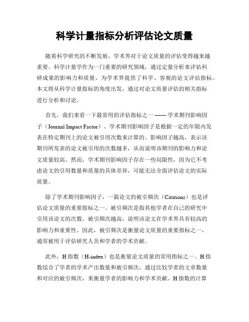 科学计量指标分析评估论文质量