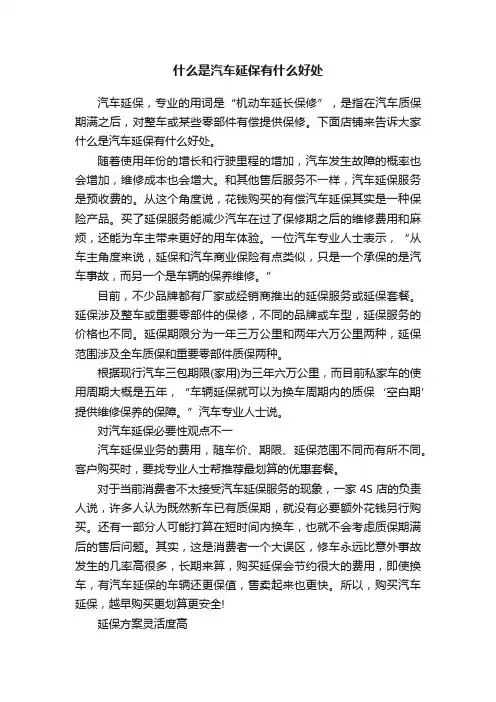什么是汽车延保有什么好处