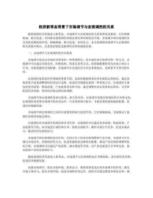 经济新常态背景下市场调节与宏观调控的关系