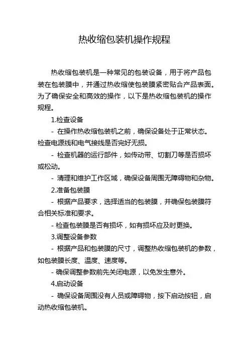 热收缩包装机操作规程