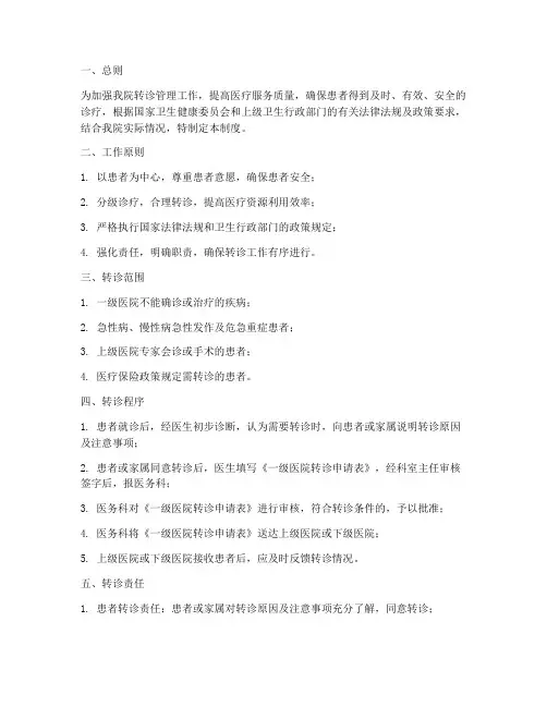 一级医院转诊管理制度