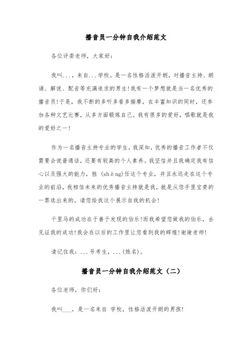 播音员一分钟自我介绍范文(六篇)