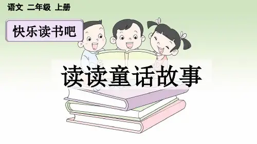 统部编小学2年级语文上册课文一(快乐读书吧：读读童话故事)PPT课件