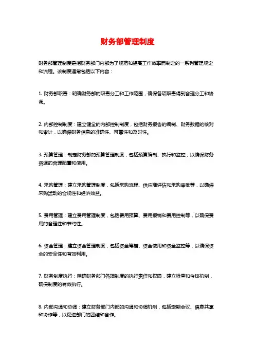 财务部管理制度
