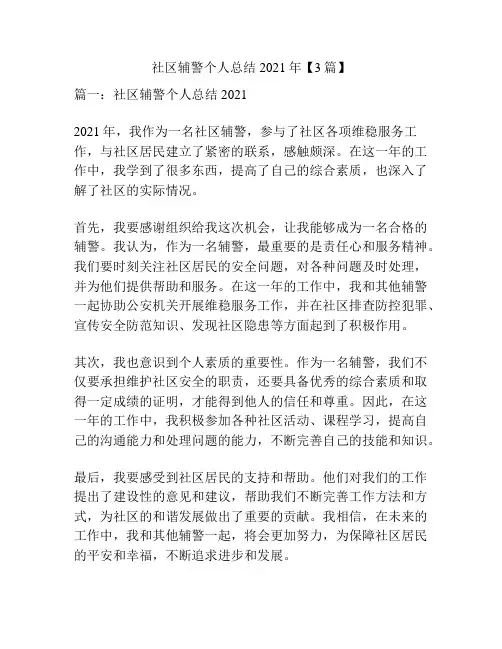 社区辅警个人总结2021年【3篇】