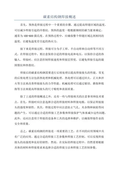 碳素结构钢焊接概述