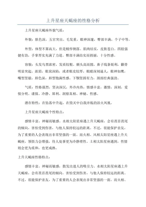 上升星座天蝎座的性格分析