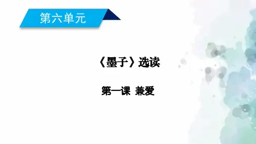 人教新课标版语文高二语文选修先秦诸子选读课件 第6单元第1课兼爱