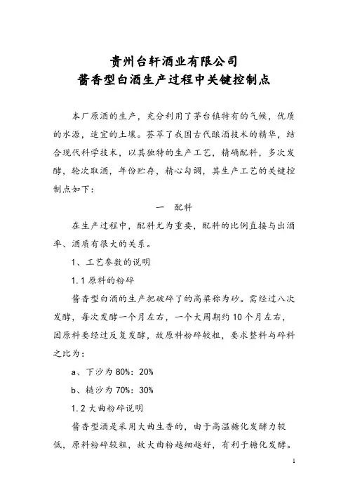 酱香型白酒生产过程中关键控制点