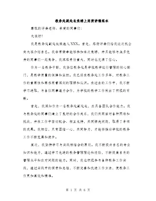 教务处副处长竞聘上岗演讲稿范本