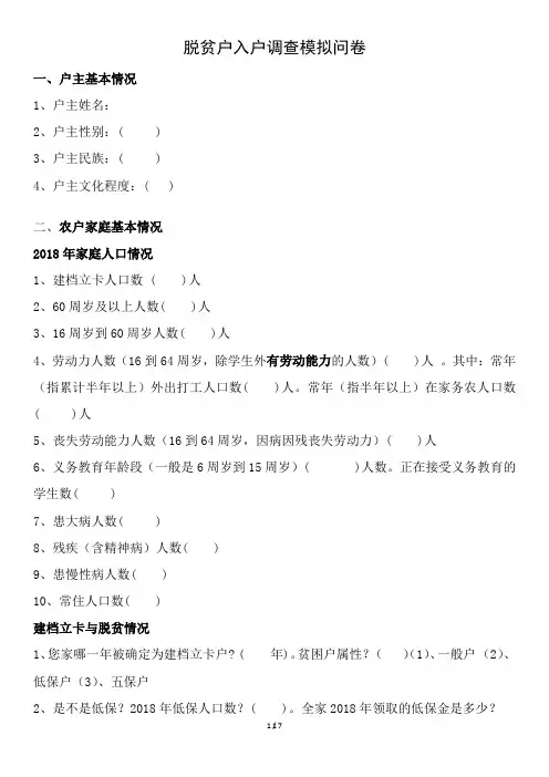 脱贫户入户调查模拟问卷