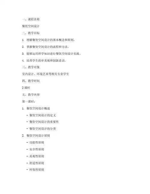 餐饮空间设计教案模板范文