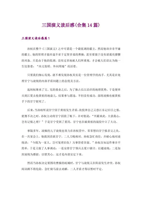 三国演义读后感(合集14篇)