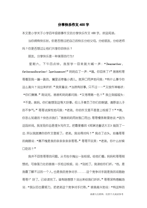 小学四年级叙事作文：分享快乐作文400字_1