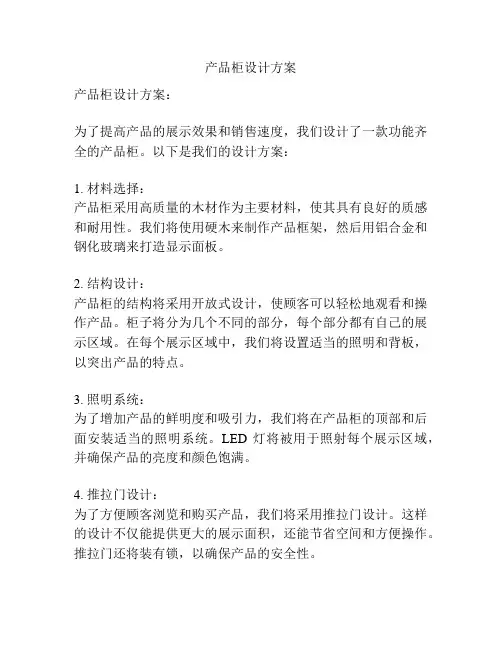 产品柜设计方案