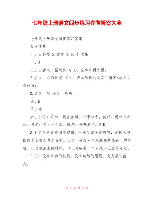 七年级上册语文同步练习参考答案大全