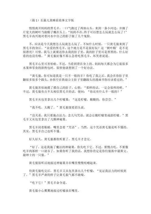 最新长篇儿童睡前故事文字版(5篇)(精选)