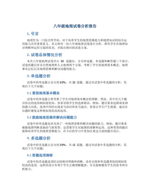 八年级地理试卷分析报告