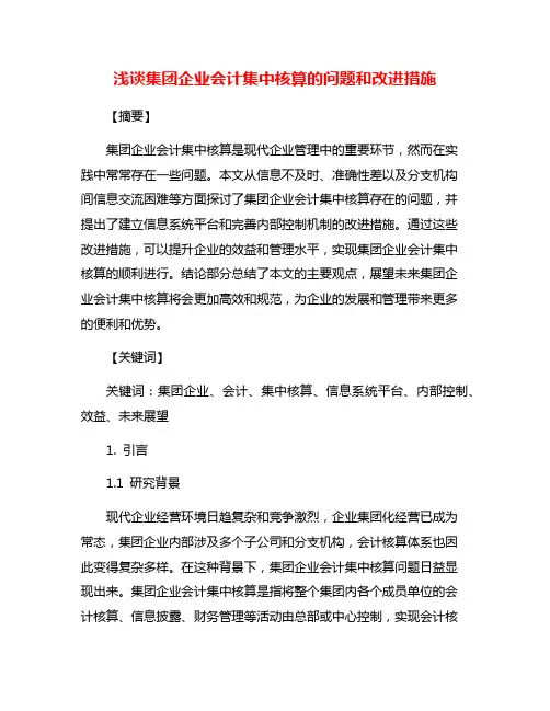 浅谈集团企业会计集中核算的问题和改进措施
