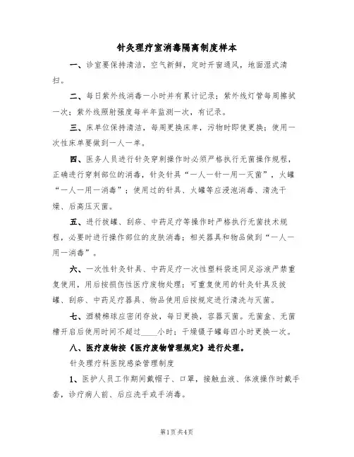 针灸理疗室消毒隔离制度样本（2篇）
