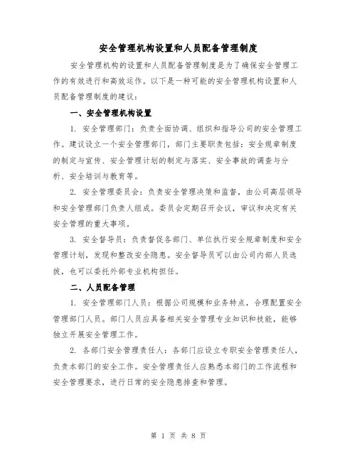 安全管理机构设置和人员配备管理制度(4篇)