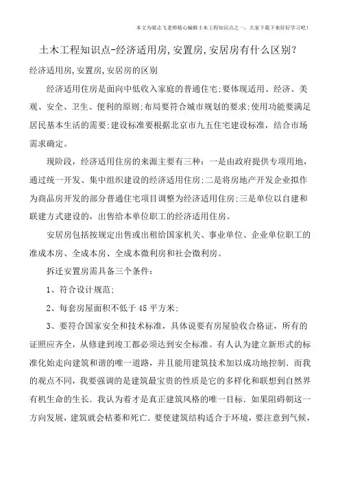 土木工程知识点-经济适用房-安置房-安居房有什么区别？