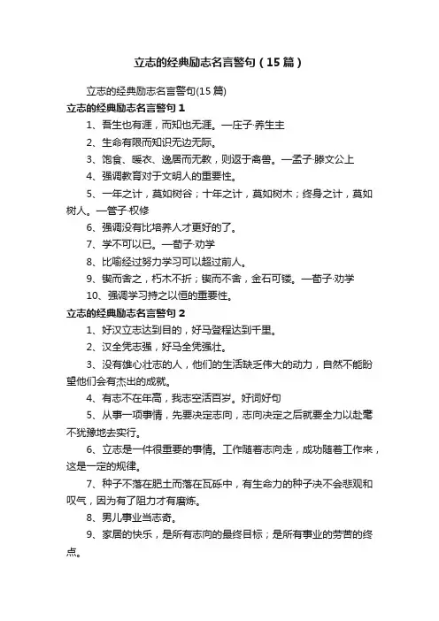 立志的经典励志名言警句（15篇）
