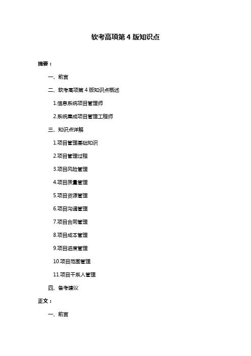 软考高项第4版知识点
