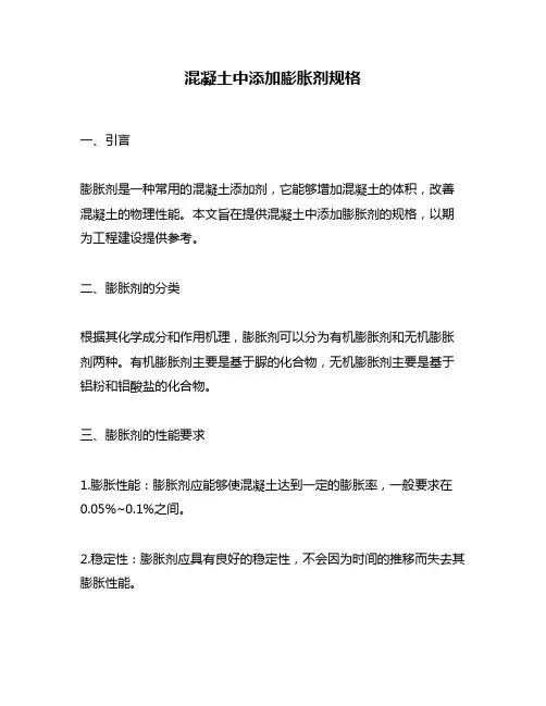 混凝土中添加膨胀剂规格