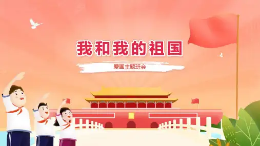 我和我的祖国----爱国主题班会