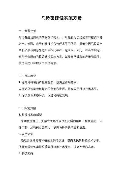 马铃薯建设实施方案