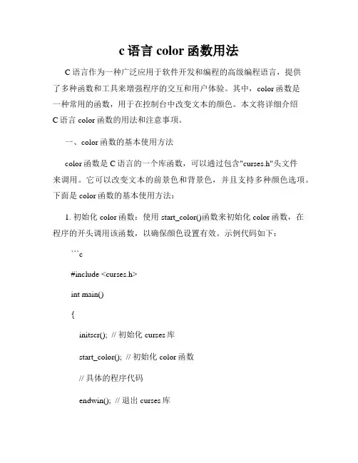 c语言color函数用法