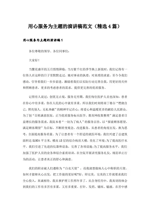 用心服务为主题的演讲稿范文(精选4篇)