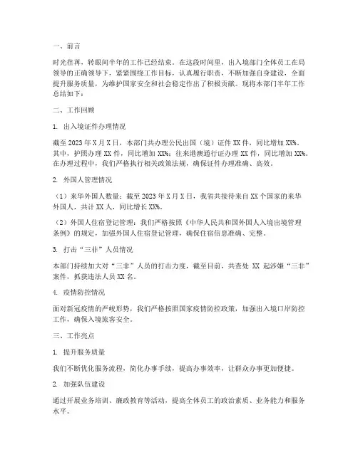 出入境部门半年工作总结