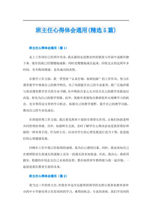 班主任心得体会通用(精选5篇)