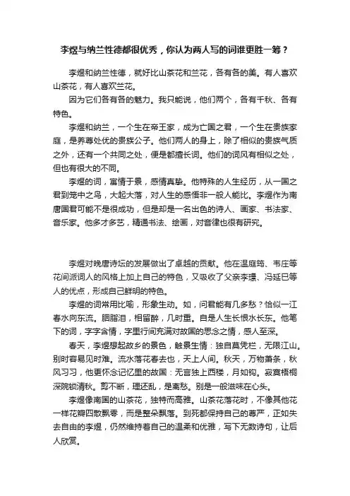 李煜与纳兰性德都很优秀，你认为两人写的词谁更胜一筹？