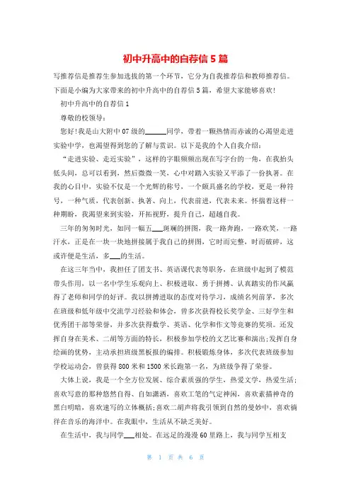 初中升高中的自荐信5篇