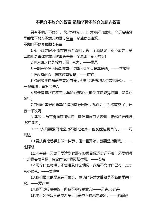 不抛弃不放弃的名言_鼓励坚持不放弃的励志名言