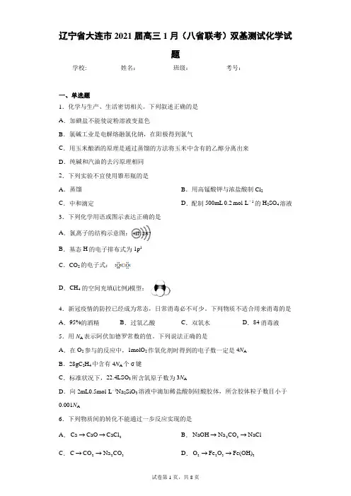辽宁省大连市2021届高三1月(八省联考)双基测试化学试题(含答案解析)
