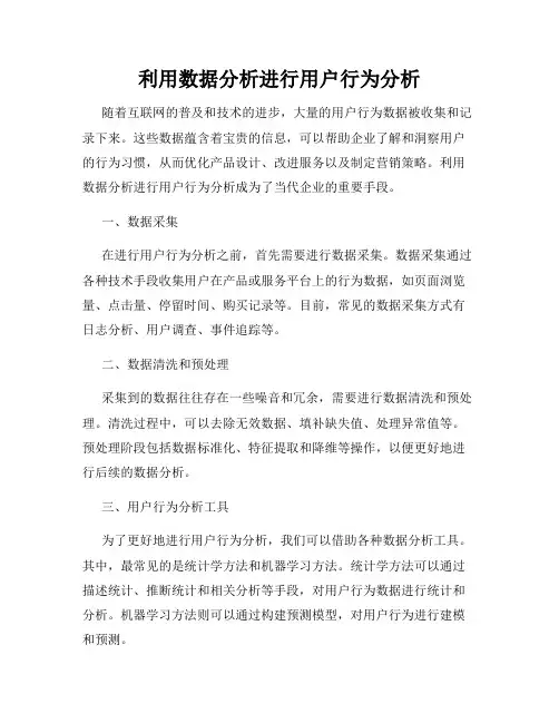 利用数据分析进行用户行为分析