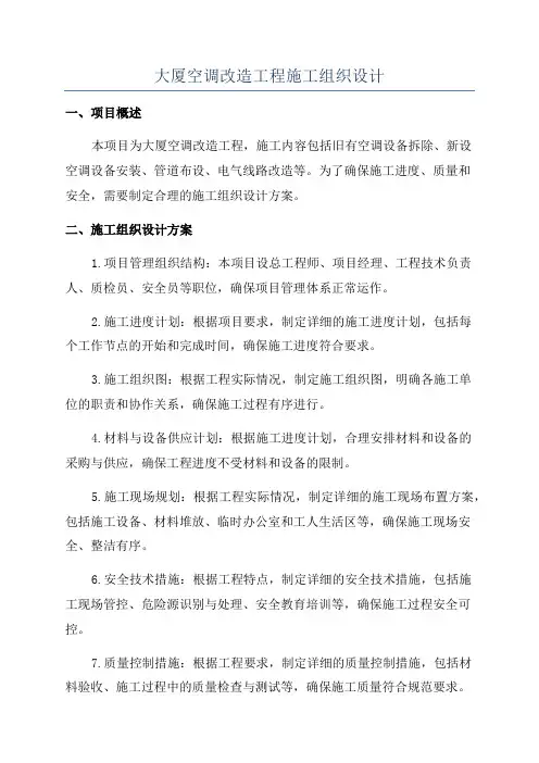 大厦空调改造工程施工组织设计