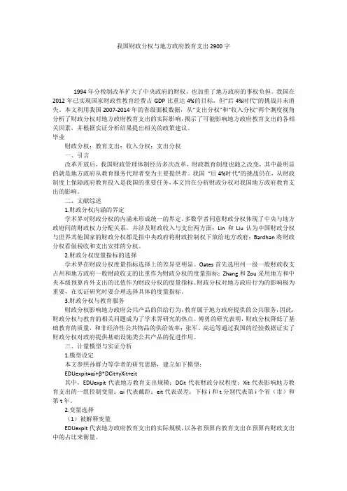 我国财政分权与地方政府教育支出2900字