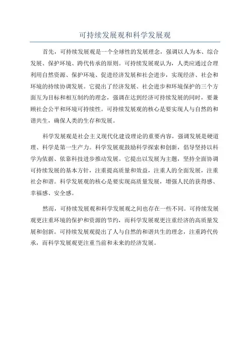 可持续发展观和科学发展观
