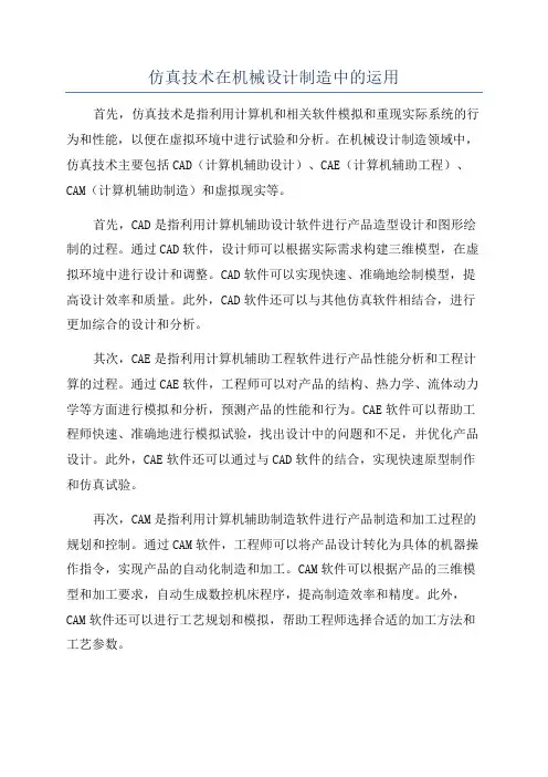 仿真技术在机械设计制造中的运用